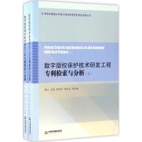 正版新书]数字版保护技术研发工程专利检索与分析张立9787506858