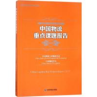 正版新书]中国物流重点课题报告.2017中国物流与采购联合会97875