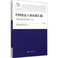 正版新书]中国食品工业标准汇编:食品添加剂卷4(第5版)国家食