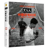 正版新书]zx黑镜头·中国这100年:1919-2020(精装)肖全编著,紫