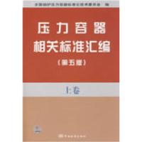 正版新书]压力容器相关标准汇编(第五版)上卷全国锅炉压力容器