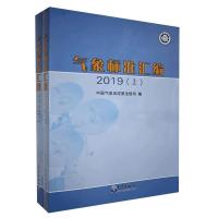 正版新书]气象标准汇编.2019中国气象局政策法规司 编9787502972