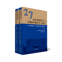 正版新书]依法治国背景下审判改革的思考与实践-北京法院第二十