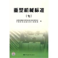 正版新书]重型机械标准7全国机器轴与附件标准化技术委员会97875