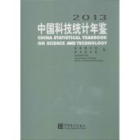 正版新书]中国科技统计年鉴(2013)国家统计局9787503769832