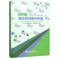 正版新书]湖北农村统计年鉴(2018)(精)编者:湖北农村统计年鉴编