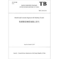 正版新书]铁路隧道钢筋混凝土管片(TB\T3353-2014)(英文版)编者: