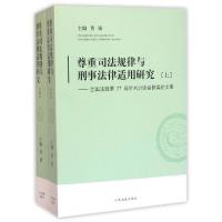 正版新书]尊重司法规律与刑事法律适用研究--全国法院第27届学术