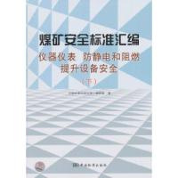 正版新书]煤矿安全标准汇编:仪器仪表、防静电和阻燃提升设备安