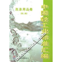 正版新书]中国轻工业标准汇编:洗涤用品卷(第二版)中国轻工业联