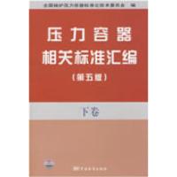 正版新书]压力容器相关标准汇编(第五版)下卷全国锅炉压力容器