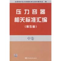 正版新书]压力容器相关标准汇编(第五版)中卷全国锅炉压力容器