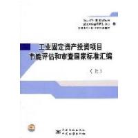 正版新书]工业固定资产投资项目节能评估和审查国家标准汇编(上