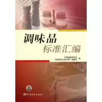 正版新书]调味品标准汇编中国调味品协会9787506661508