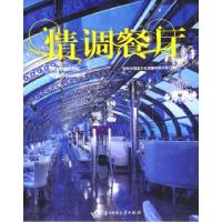 正版新书]情调餐厅深圳市创场文化传播有限公司9787560951850