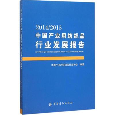 正版新书]2014/2015中国产业用纺织品行业发展报告中国产业用纺