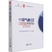 正版新书]中国气象发展报告 2021《中国气象发展报告2021》编 著