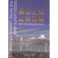 正版新书]绿色之光点亮神州:国家电网支持服务新能源发展掠影英