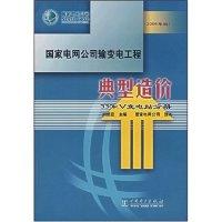 正版新书]国家电网公司输变电工程典型造价(2006年版)330kV变