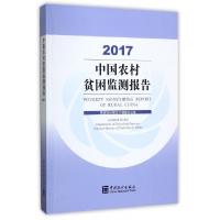 正版新书]中国农村贫困监测报告(2017)(精)国家统计局住户调查办