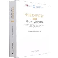 正版新书]中国经济报告中国社会科学院经济研究所 著97875203911