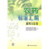 正版新书]通用方法卷-农药标准汇编全国农药标准化技术委员会,