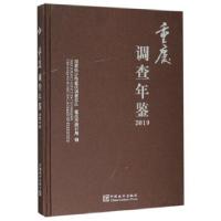 正版新书]重庆调查年鉴国家统计局重庆调查总队,重庆市统计局978