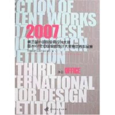 正版新书]2007第三届IFI国际室内设计大赛暨2007年中国室内设…