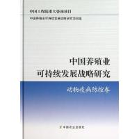 正版新书]中国养殖业可持续发展战略研究 :中国工程院重大咨询