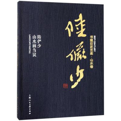 正版新书]陆俨少 陆俨少山水画刍议陆俨少9787558606168