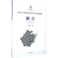 正版新书]中国水产养殖区域分布与水体资源图集(浙江)程家骅97