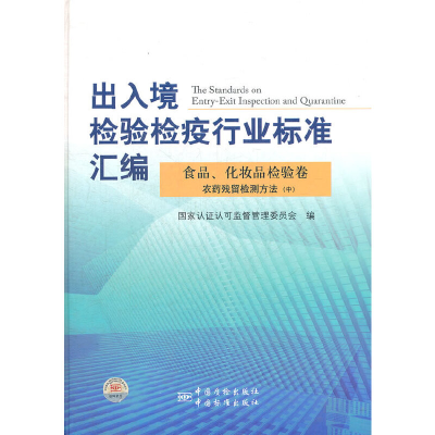 正版新书]出入境检验检疫行业标准汇编食品、化妆品检验卷农药残