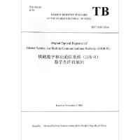 正版新书]铁路数字移动通信系统数字光纤直放站(TB\T3367-2016)(