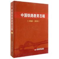 正版新书]中国铁路教育志稿(1868-2010)许守祜 主编978756432