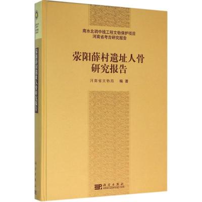 正版新书]荥阳薛村遗址人骨研究报告河南省文物局9787030462046