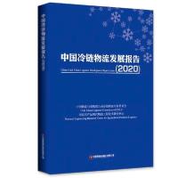 正版新书]中国冷链物流发展报告(2020)"中国物流与采购联合会冷