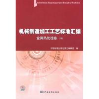 正版新书]机械制造加工工艺标准汇编 金属热处理卷(中)中国标准