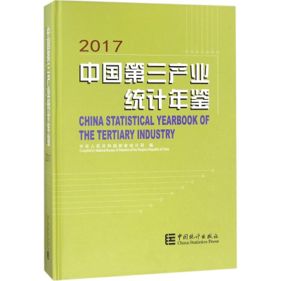 正版新书]中国第三产业统计年鉴.2017中华人民共和国国家统计局9