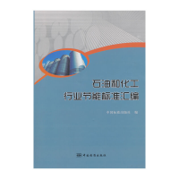 正版新书]石油和化工行业节能标准汇编中国标准出版社 编978750