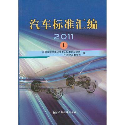 正版新书]2011-汽车标准汇编-上中国汽车技术研究中心标准化研究