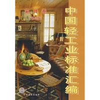 正版新书]中国轻工业标准汇编.家具卷(第三版)中国轻工业联合会