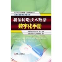 正版新书]新编铸造技术数据数字化手册·温平 主编,中国铸造协