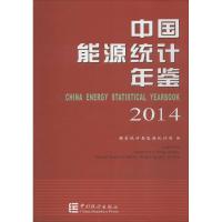 正版新书]中国能源统计年鉴.2014国家统计局能源统计司978750377