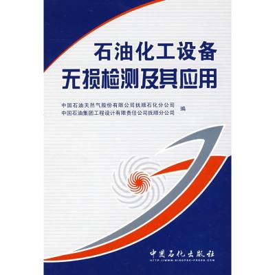 正版新书]石油化工设备无损检测及其应用中国石油天然气股份有限