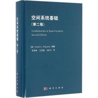 正版新书]空间系统基础(第2版)文森特9787030490544