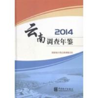 正版新书]云南调查年鉴:2014国家统计局云南调查总队[编]978750