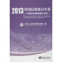 正版新书]中国民政统计年鉴:中国社会服务统计资料(2013)中华