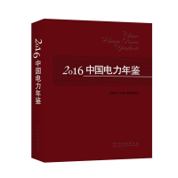 正版新书]2016中国电力年鉴本书编委会9787512399808