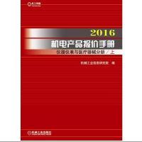 正版新书]2016-仪器仪表与医疗器械分册-机电产品报价手册-全2册