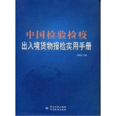 正版新书]中国检验检疫出入境货物报检实用手册郑俊田9787506664